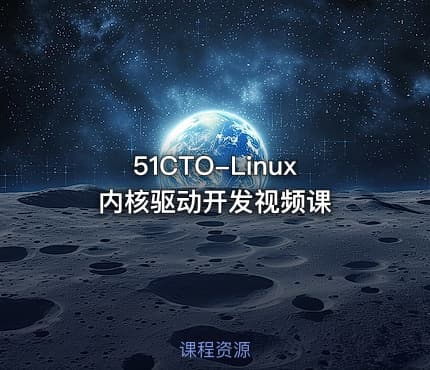 51CTO-Linux内核驱动开发视频课