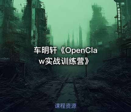 车明轩《OpenClaw实战训练营》