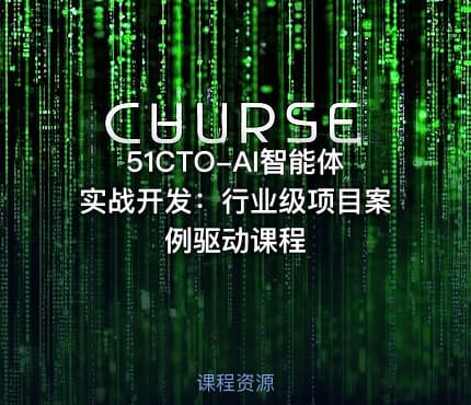 51CTO-AI智能体实战开发：行业级项目案例驱动课程
