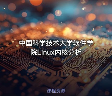 中国科学技术大学软件学院Linux内核分析