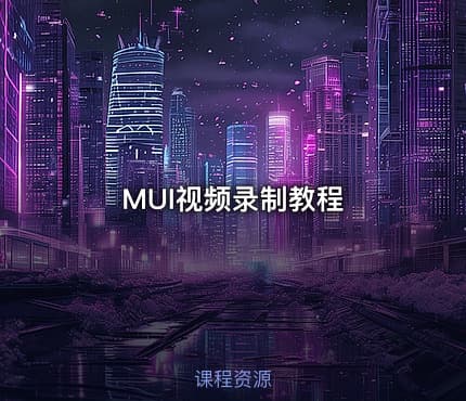 MUI视频录制教程