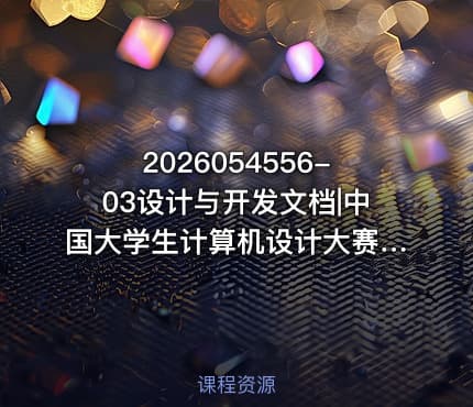 2026054556-03设计与开发文档|中国大学生计算机设计大赛AI工具使用说明计算机音乐创作2026年版