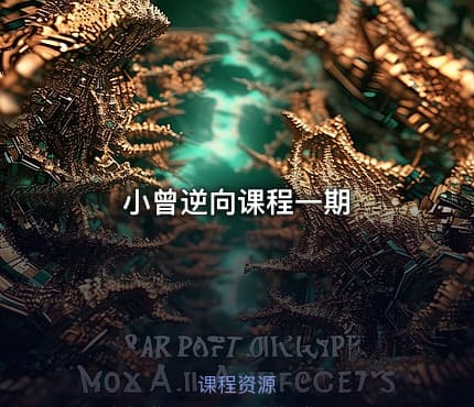 小曾逆向课程一期