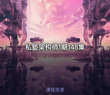 私塾架构师1期148集