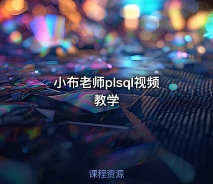 小布老师plsql视频教学