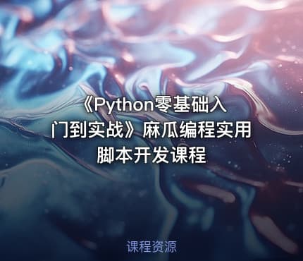 《Python零基础入门到实战》麻瓜编程实用脚本开发课程