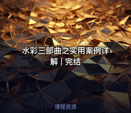 水彩三部曲之实用案例详解 | 完结