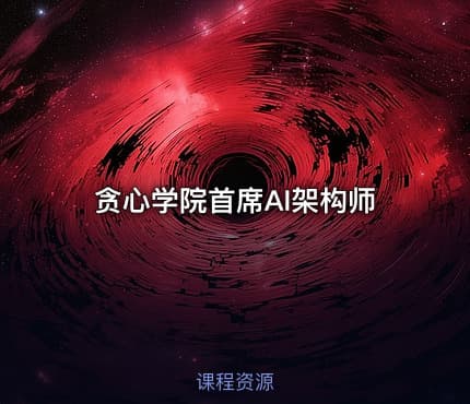 贪心学院首席AI架构师