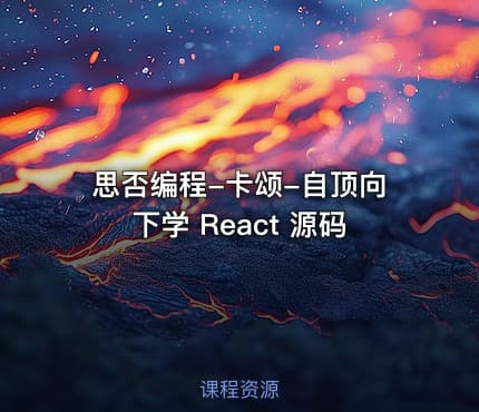 思否编程-卡颂-自顶向下学 React 源码
