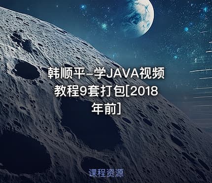 韩顺平-学JAVA视频教程9套打包[2018年前]