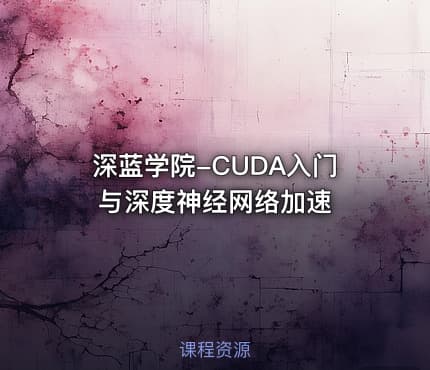 深蓝学院-CUDA入门与深度神经网络加速