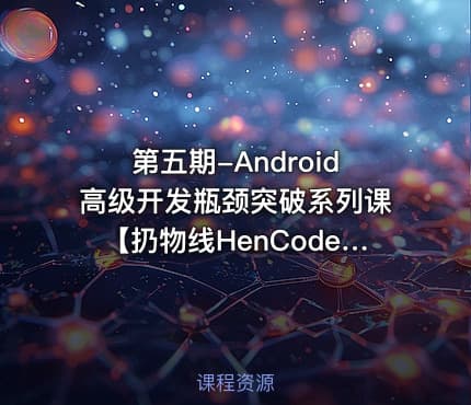 第五期-Android高级开发瓶颈突破系列课【扔物线HenCoderPlus】
