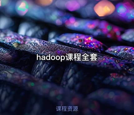 hadoop课程全套