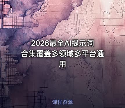 2026最全AI提示词合集覆盖多领域多平台通用