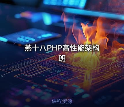 燕十八PHP高性能架构班