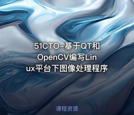 51CTO-基于QT和OpenCV编写Linux平台下图像处理程序