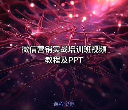 微信营销实战培训班视频教程及PPT