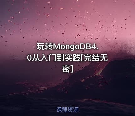 玩转MongoDB4.0从入门到实践[完结无密]