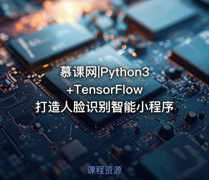 慕课网|Python3+TensorFlow打造人脸识别智能小程序