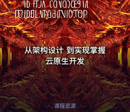 从架构设计 到实现掌握云原生开发