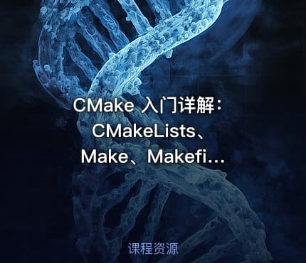 CMake 入门详解：CMakeLists、Make、Makefile 的关系与构建流程