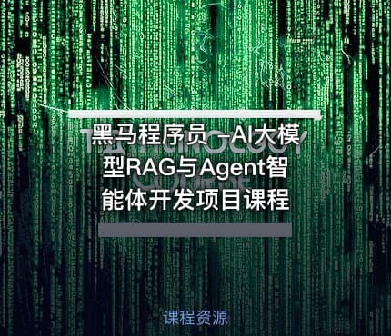 黑马程序员 -AI大模型RAG与Agent智能体开发项目课程