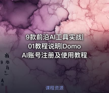 9款前沿AI工具实战|01教程说明|DomoAI账号注册及使用教程
