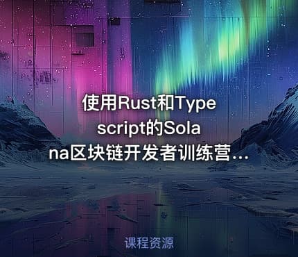 使用Rust和Typescript的Solana区块链开发者训练营英文版