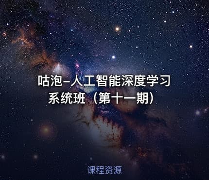 咕泡-人工智能深度学习系统班（第十一期）