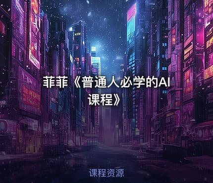 菲菲《普通人必学的AI课程》