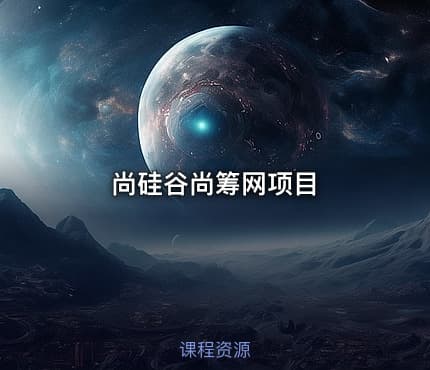 尚硅谷尚筹网项目