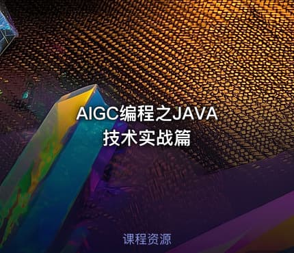 AIGC编程之JAVA技术实战篇