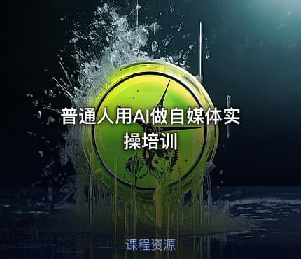 普通人用AI做自媒体实操培训