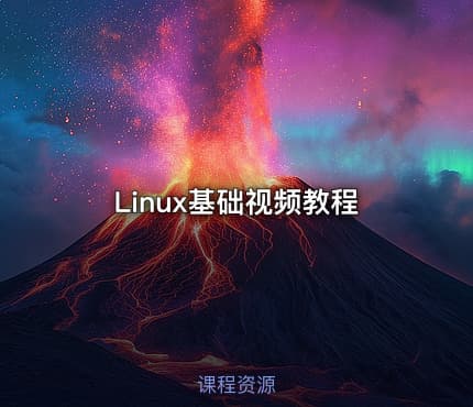 Linux基础视频教程
