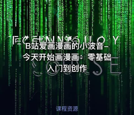 B站爱画漫画的小波音-今天开始画漫画：零基础入门到创作
