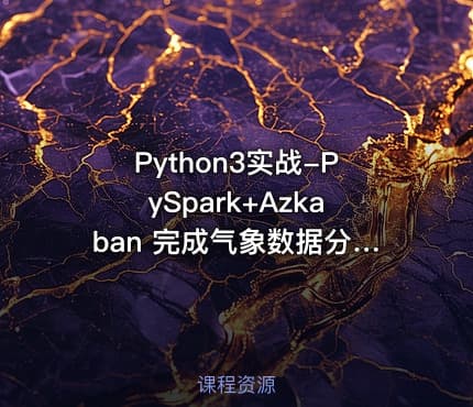 Python3实战-PySpark+Azkaban 完成气象数据分析项目