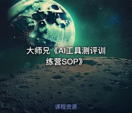 大师兄《AI工具测评训练营SOP》