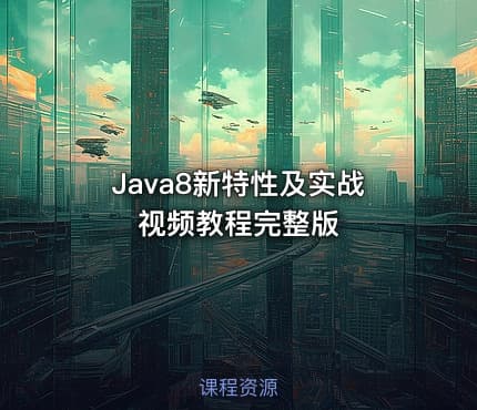 Java8新特性及实战视频教程完整版