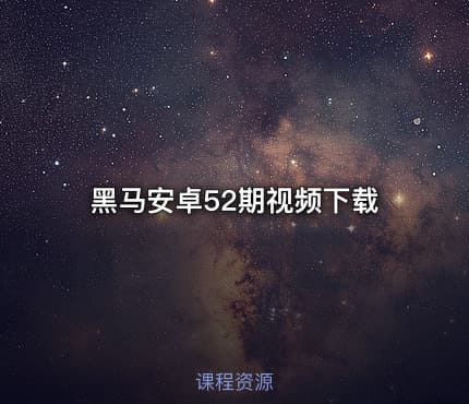 黑马安卓52期视频下载