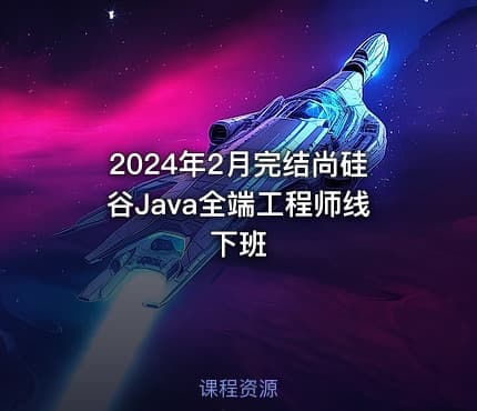 2024年2月完结尚硅谷Java全端工程师线下班