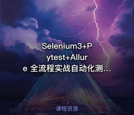 Selenium3+Pytest+Allure 全流程实战自动化测试（完结无密）