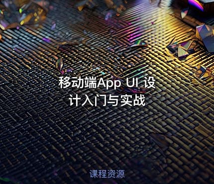 移动端App UI 设计入门与实战