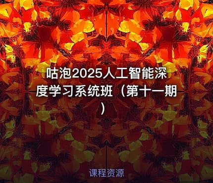 咕泡2025人工智能深度学习系统班（第十一期）