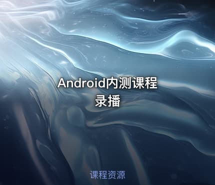 Android内测课程录播