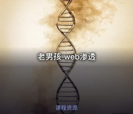 老男孩 web渗透