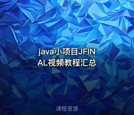 java小项目JFINAL视频教程汇总