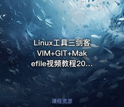Linux工具三剑客 VIM+GIT+Makefile视频教程2016