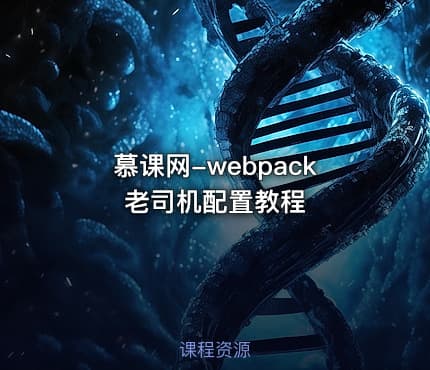 慕课网-webpack老司机配置教程