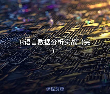 R语言数据分析实战（完）