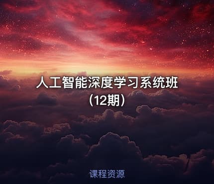 人工智能深度学习系统班（12期）